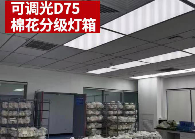 三恩時D75棉花分級燈箱