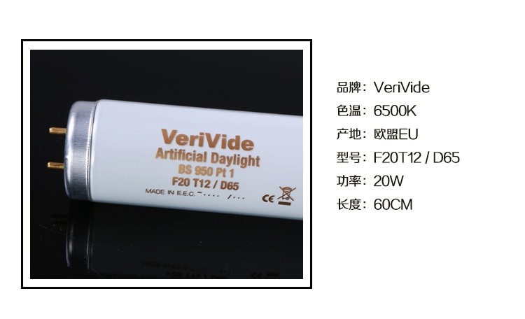 VeriVide D65標準光源F20T12
