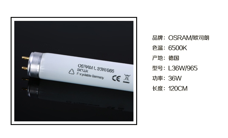 OSRAM 36W D65標準光源